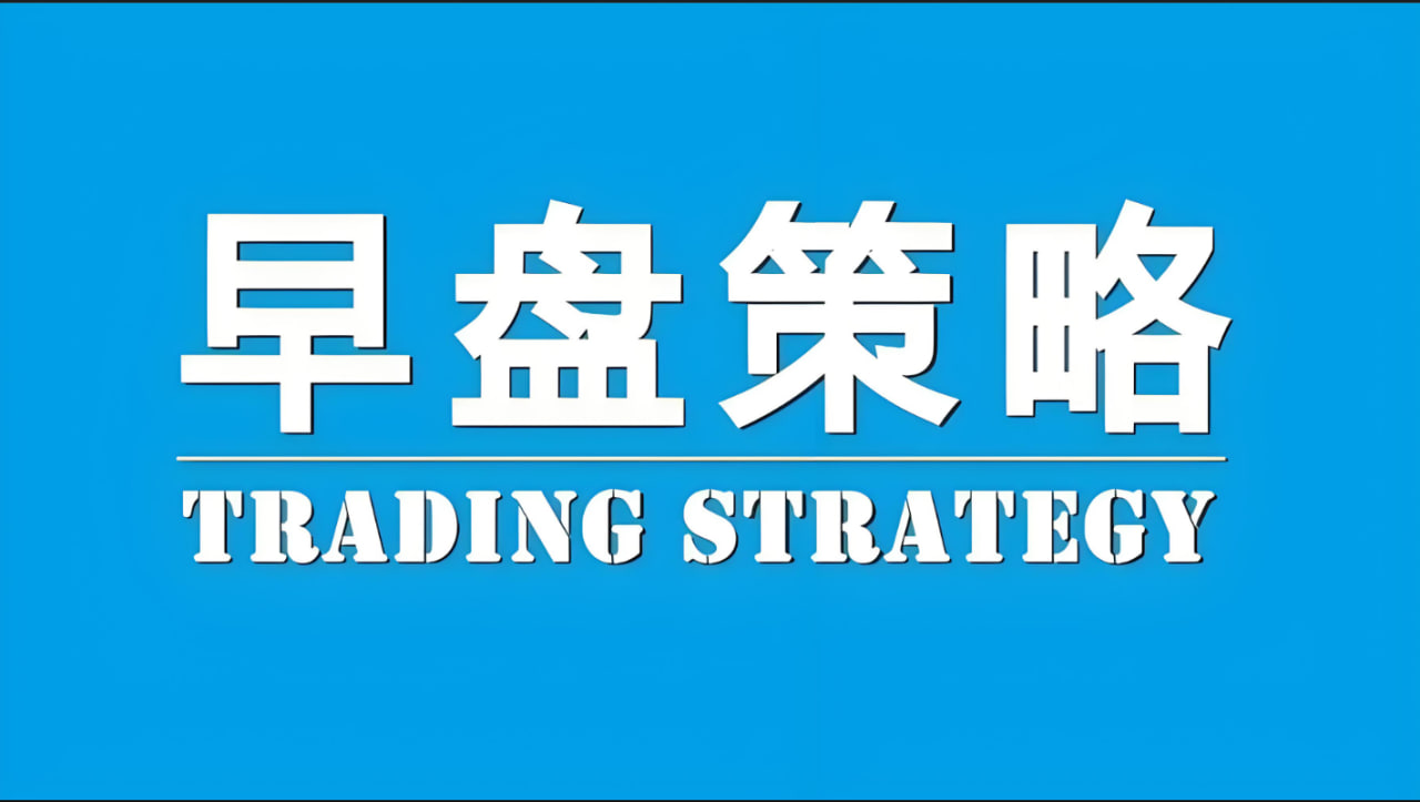 早盘定策：跳空狂欢后的冷静博弈——2026年4月13日期货早盘策略全解析